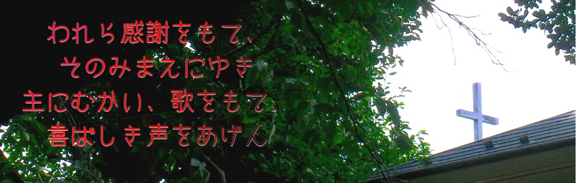 小金井キリスト教会