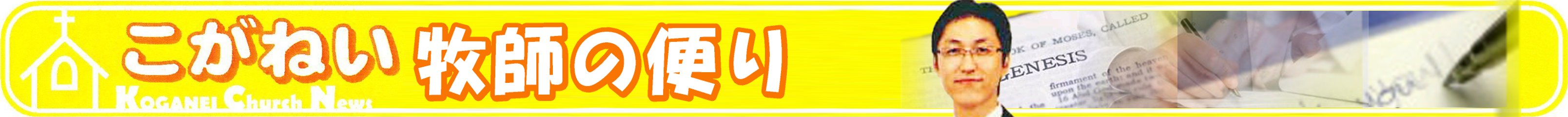 牧師便り