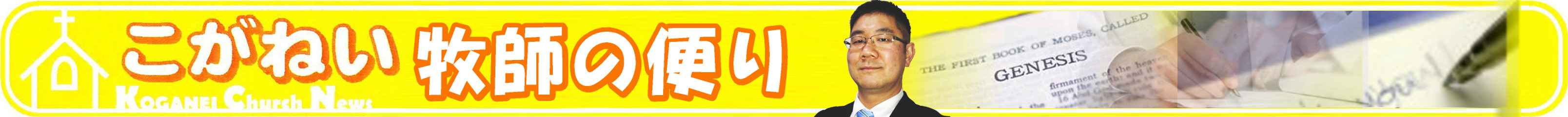 牧師便り